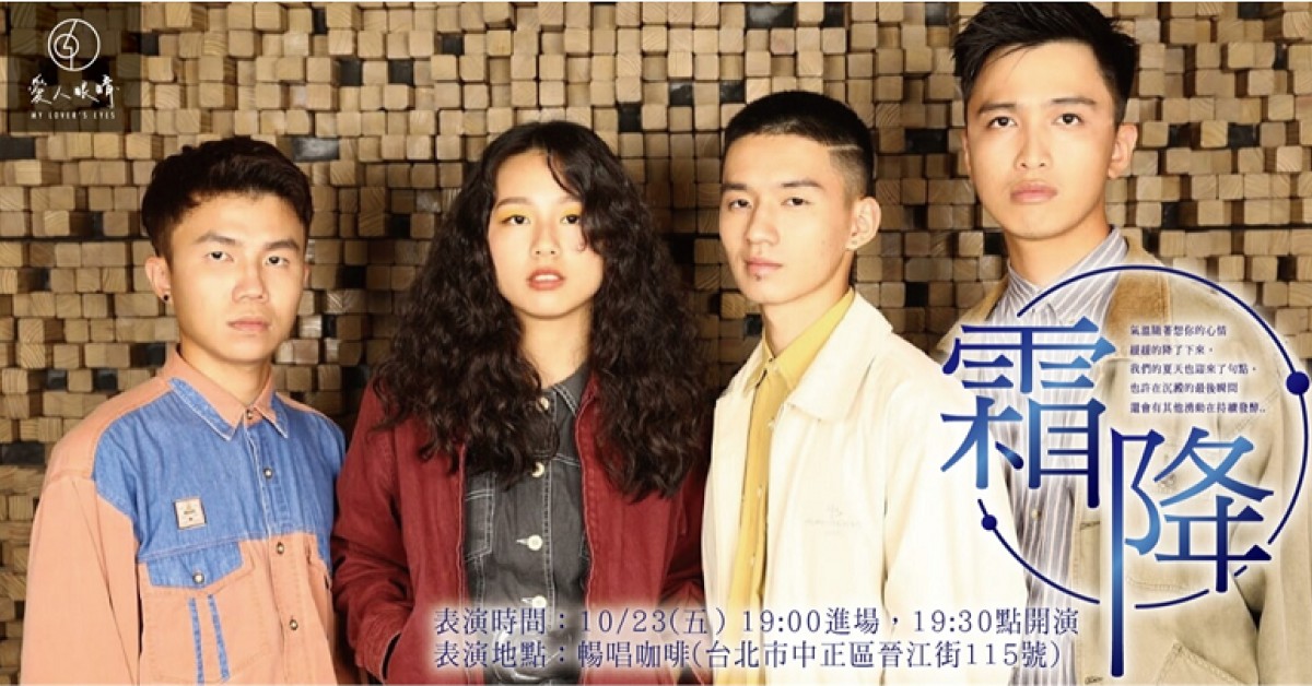【霜降】愛人眼睛音樂會