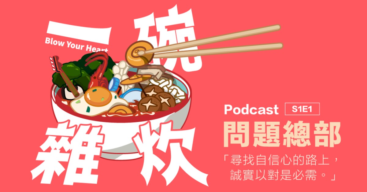 一碗雜炊 S1E1｜問題總部：「尋找自信心的路上，誠實以對是必需。」