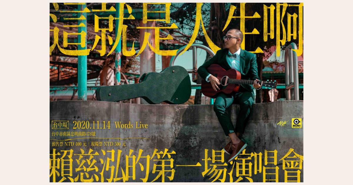 WORDS LIVE【賴慈泓 這就是人生啊！】