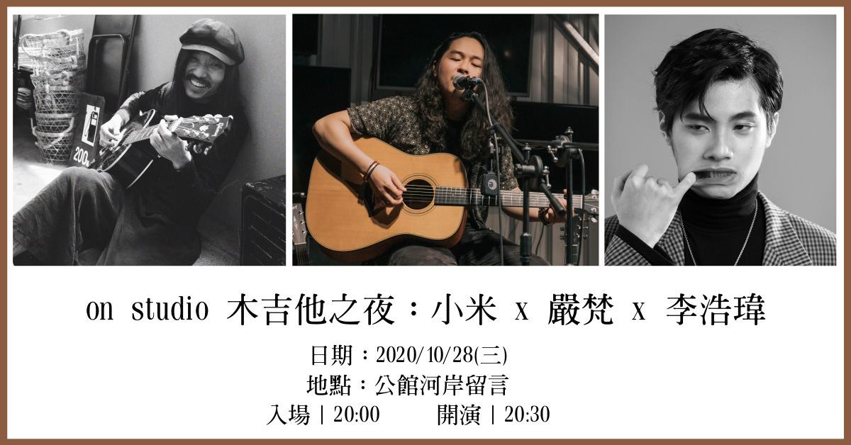 on studio 木吉他之夜：小米 / 嚴梵 / 李浩瑋
