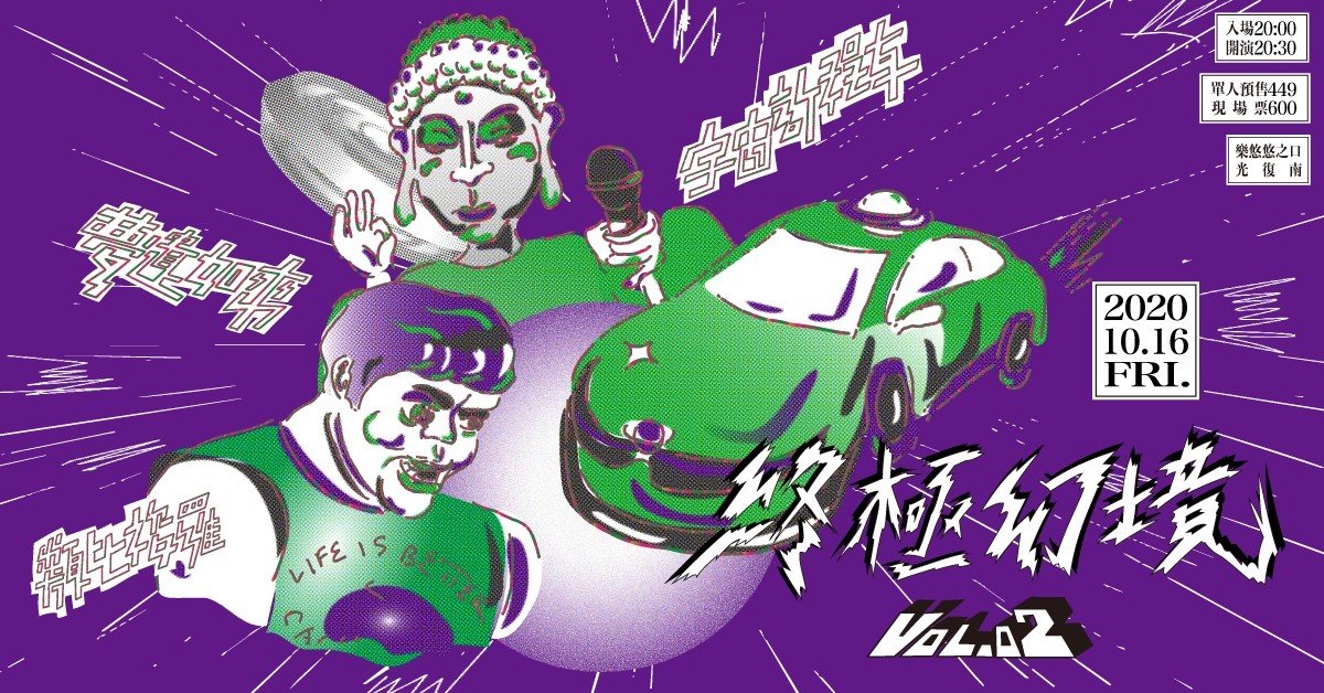 終極幻境 vol. 2：夢遺如來、類比梭羅、宇宙計程車