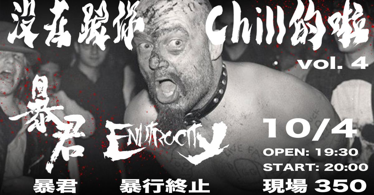 沒在跟你Chill的啦 vol.4 \\\ 暴君、暴行終止