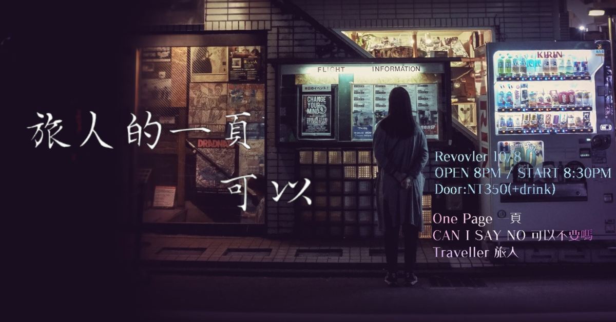 旅人的一頁，可以。