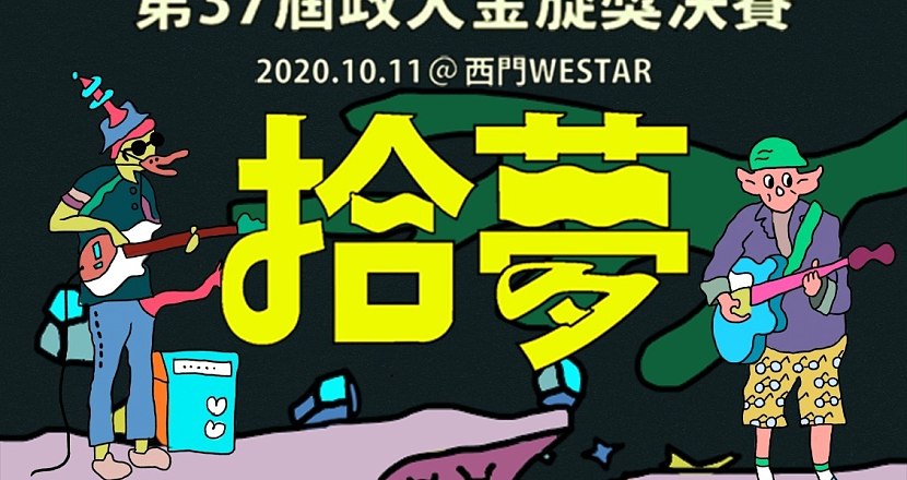 【 第三十七屆政大金旋獎決賽｜拾夢 】
