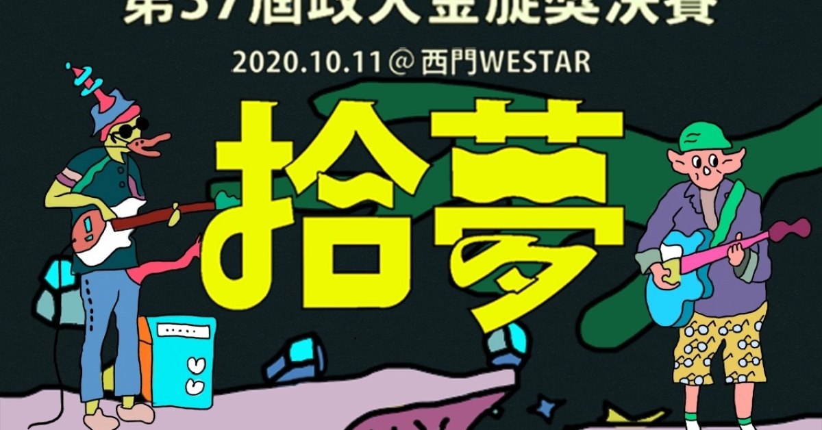 【 第三十七屆政大金旋獎決賽｜拾夢 】