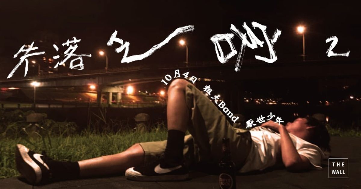 失落乏客 2 No One’s Rock：厭世少年 / 粗大Band