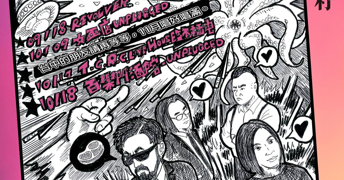 八十八顆芭樂籽 真正的愛情tour 女巫店