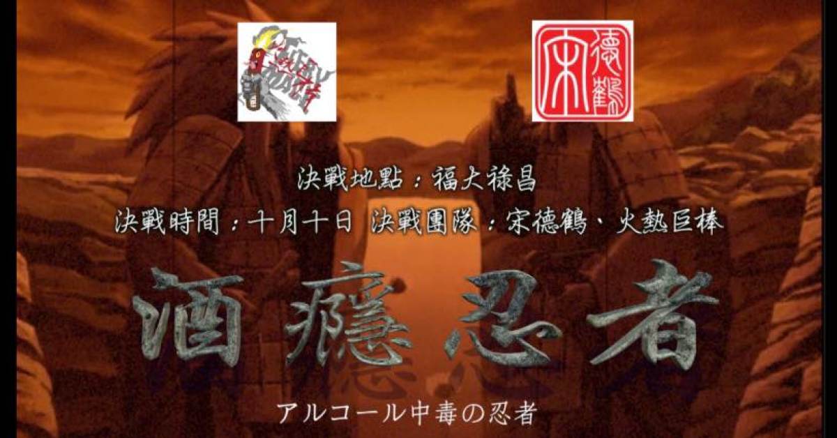 《酒癮忍者 》宋德鶴VS 火熱巨棒