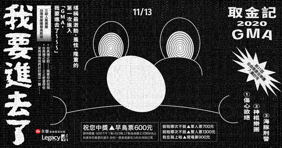 【取金記2020】：傷心欲絕／海豚刑警／神棍樂團