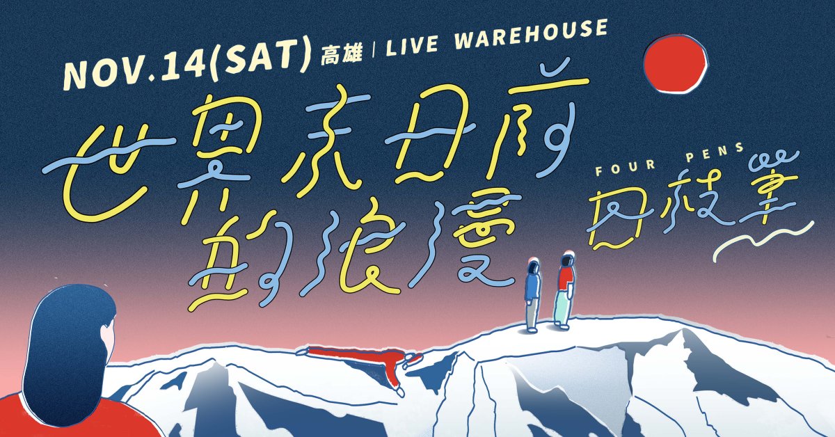 四枝筆《世界末日前的浪漫》巡迴 - 高雄場