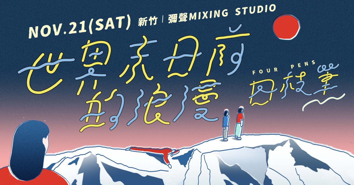 四枝筆《世界末日前的浪漫》巡迴 - 新竹場