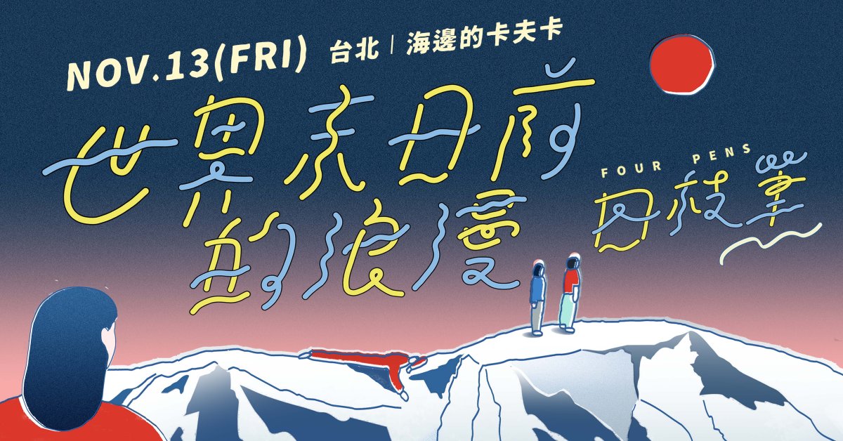 四枝筆《世界末日前的浪漫》巡迴 - 台北場