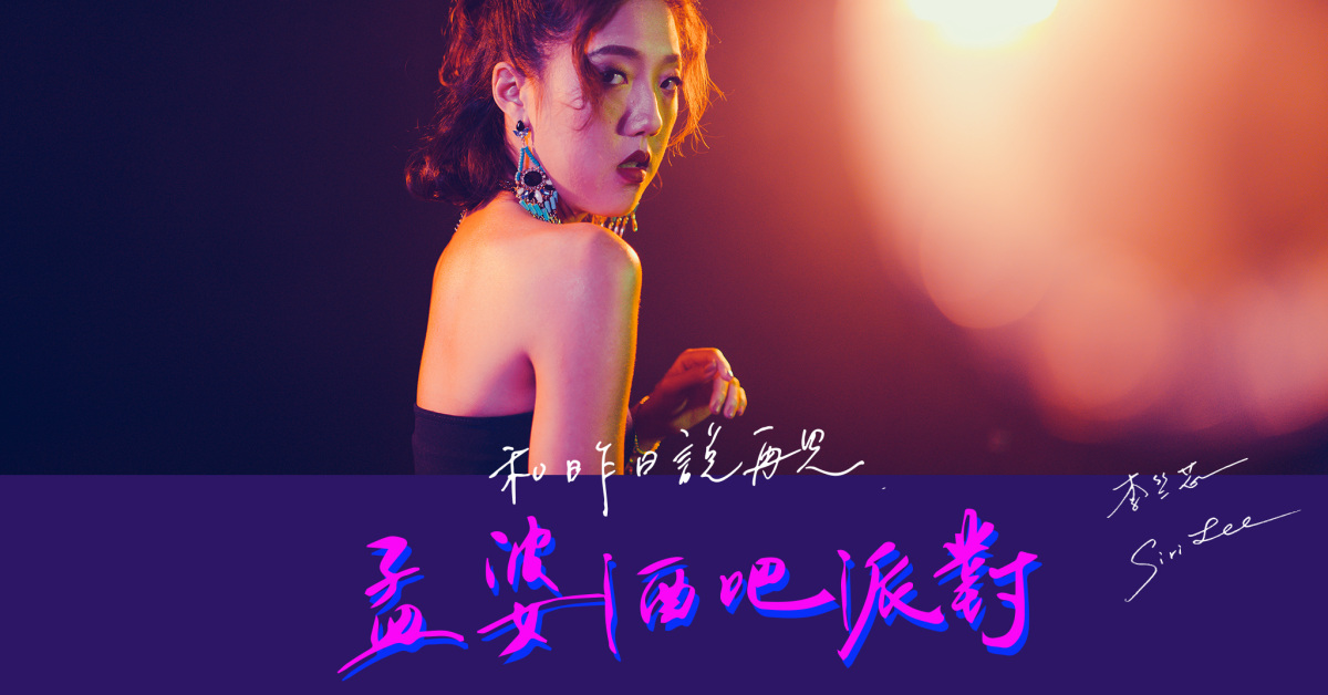 李竺芯《和昨日說再見》孟婆酒吧派對 專輯首發音樂會