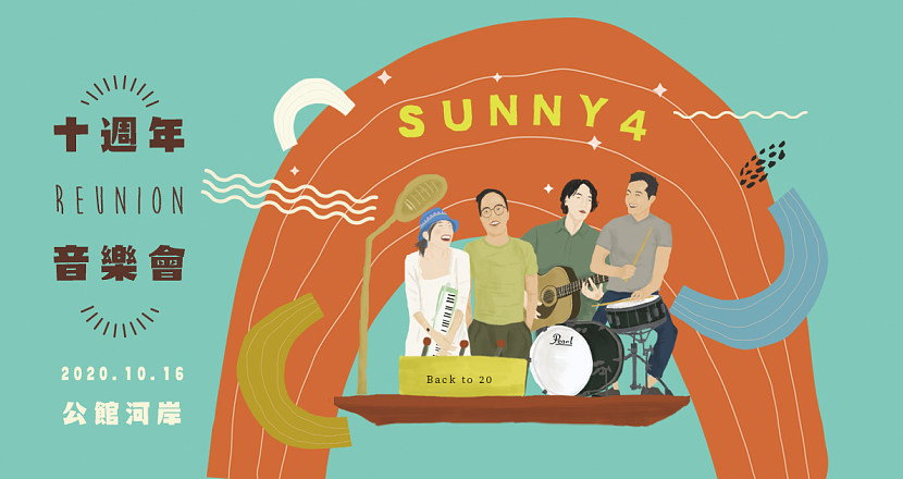 sunny4 十周年 reunion 音樂會