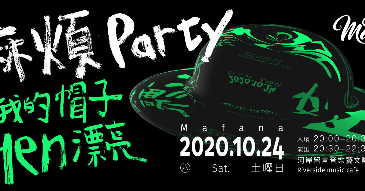 麻煩Party-我的帽子Hen漂釀：Mafana