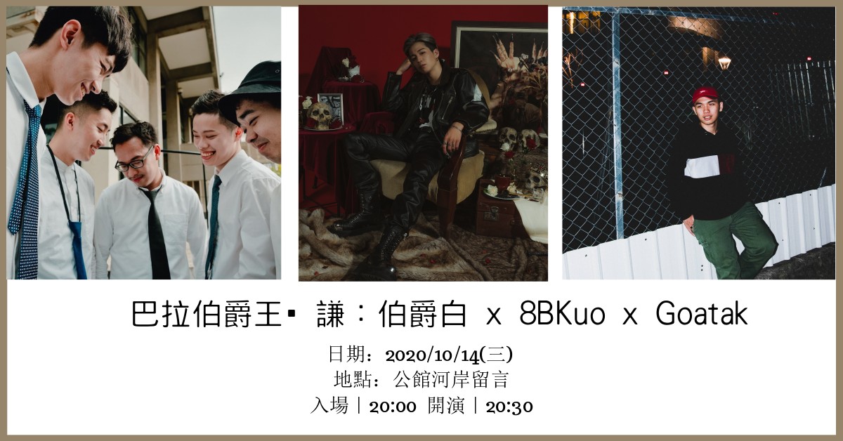巴拉伯爵王•謙：伯爵白 x 8BKuo x Goatak