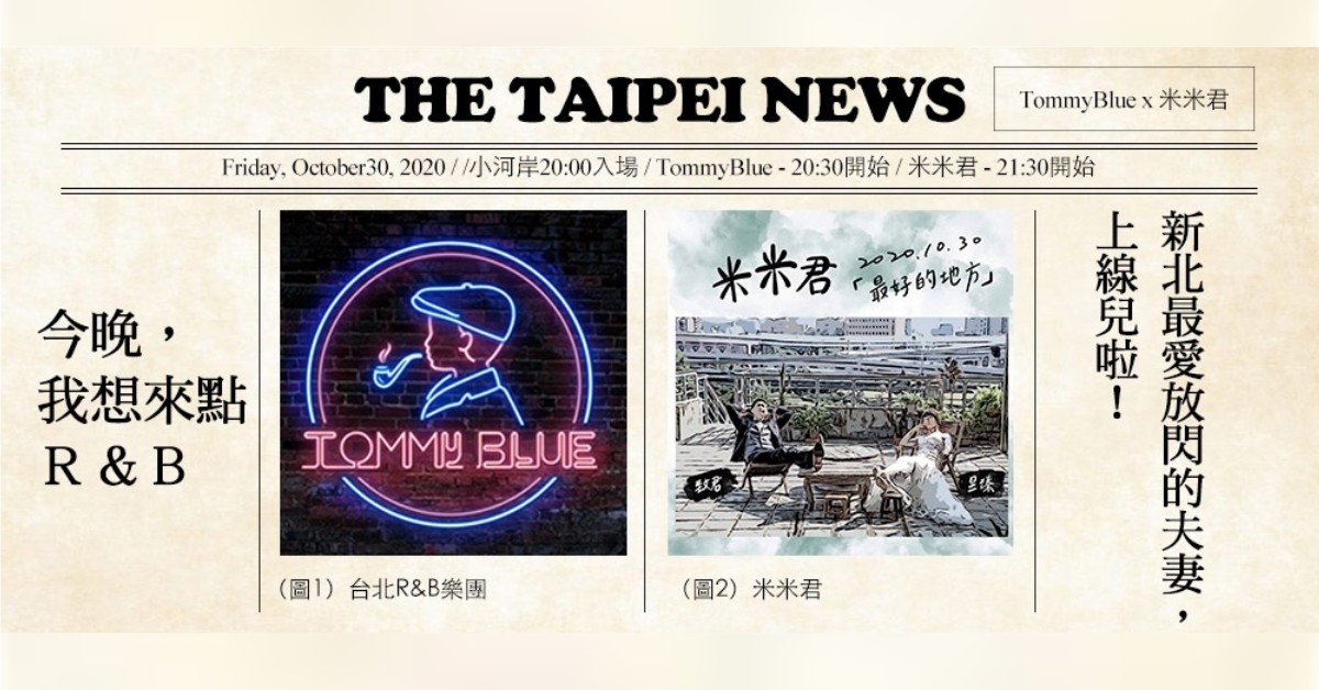 今晚，我想來點R&B：TommyBlue X 米米君