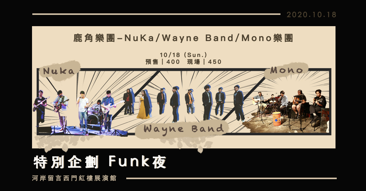 特別企劃 Funk夜：鹿角樂團-NuKa/Wayne Band/Mono樂團