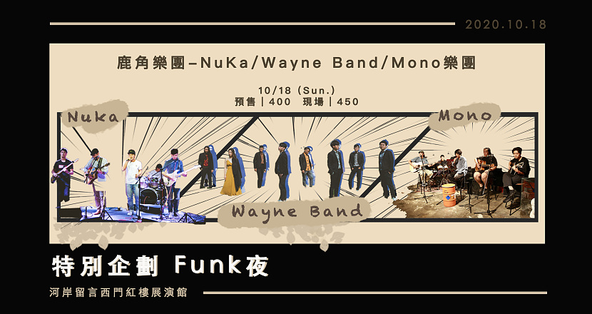 特別企劃 Funk夜：鹿角樂團-NuKa/Wayne Band/Mono樂團