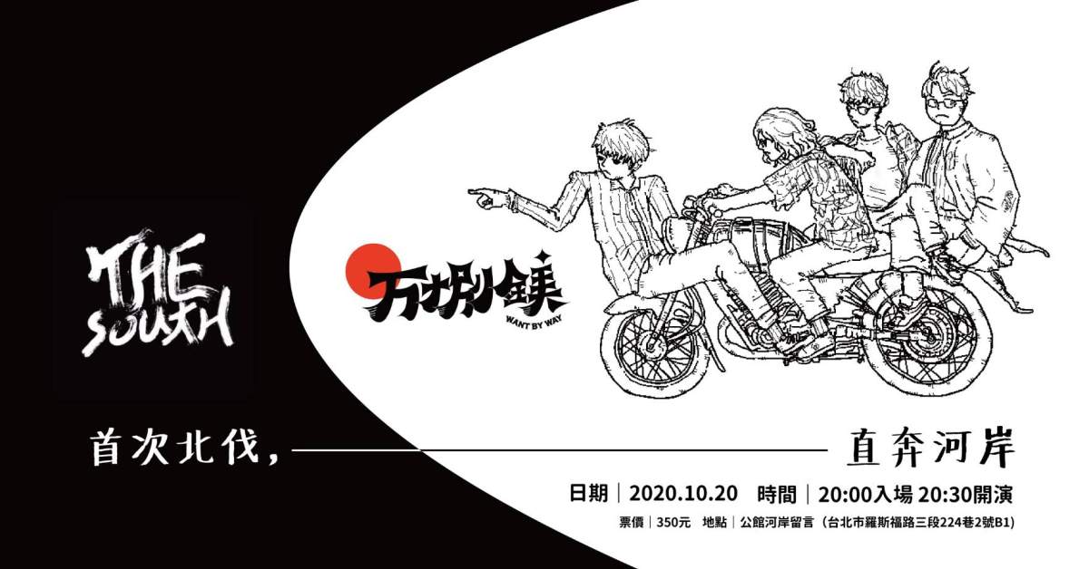 万捌鎂x The South 首次北伐 直奔河岸！