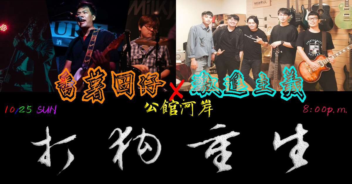 打狗重生：蕃薯囝仔 x RCM激進主義