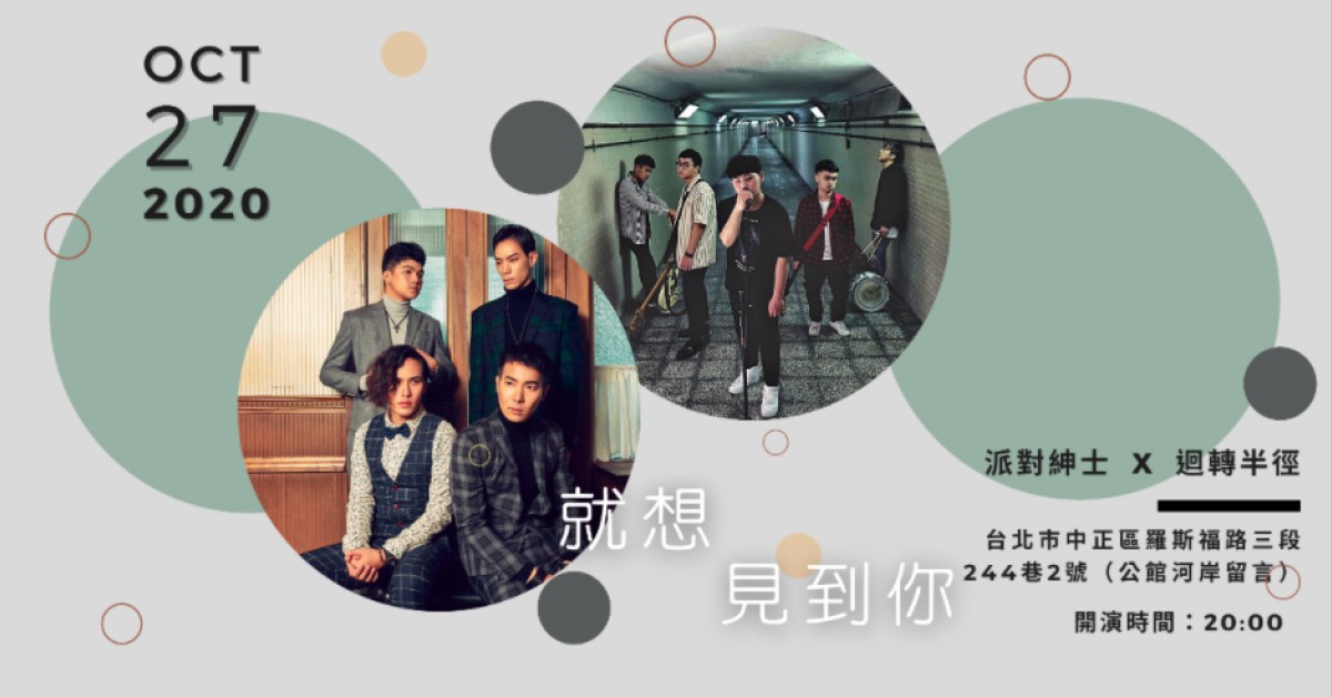 『就想見到你』：派對紳士 x 迴轉半徑