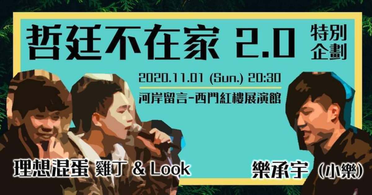 理想混蛋 雞丁＆Look × 樂承宇【哲廷不在家 2.0】特別企劃