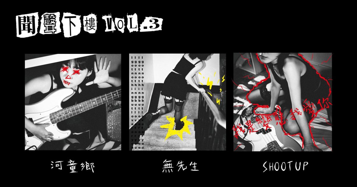 聞聲下樓 vol.3：SHOOTUP、無先生、河童鄉