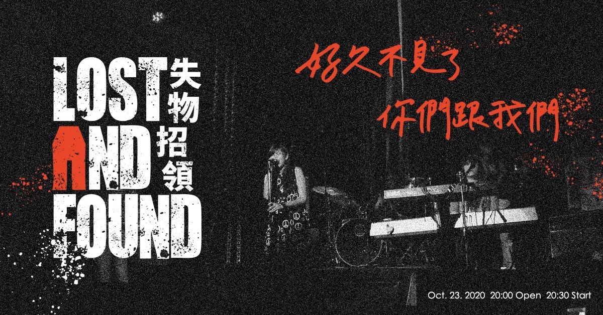2020 《好久不見了，你們跟我們》