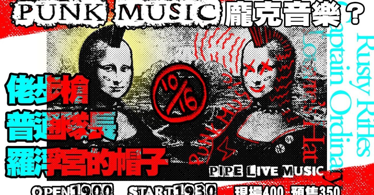 龐克音樂？\\\ 羅浮宮的帽子、佬步槍、普通隊長