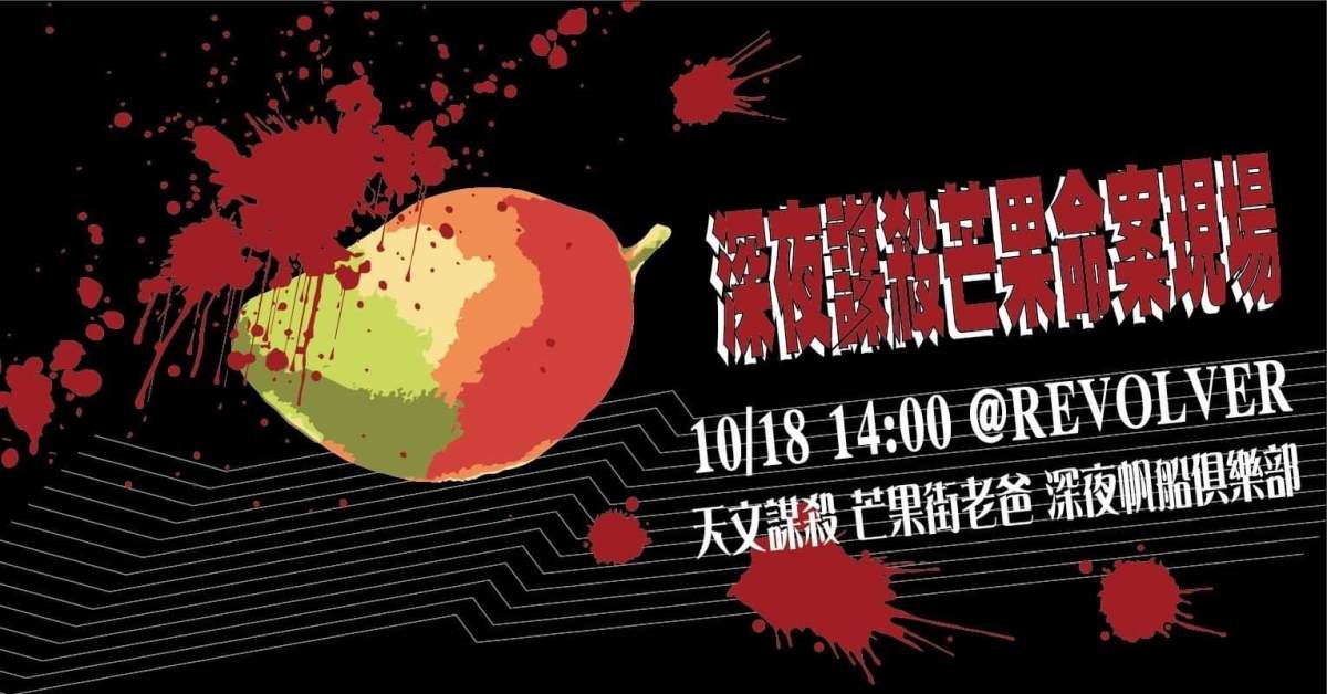 深夜謀殺芒果命案現場
