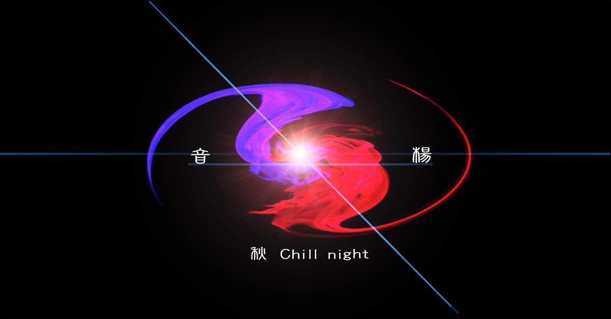 音。楊【秋Chill night 】