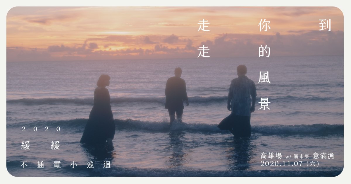 2020 緩緩《到你的風景走走》不插電小巡迴 - 高雄場