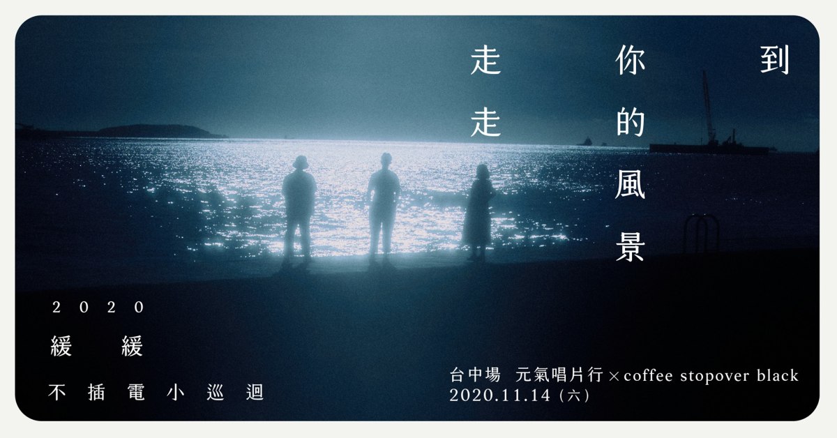 2020 緩緩《到你的風景走走》不插電小巡迴 - 台中場