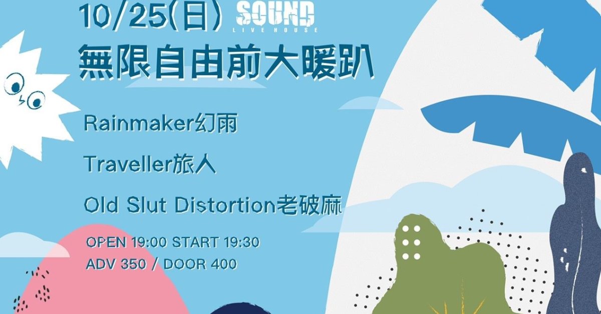 無限自由前 大暖趴