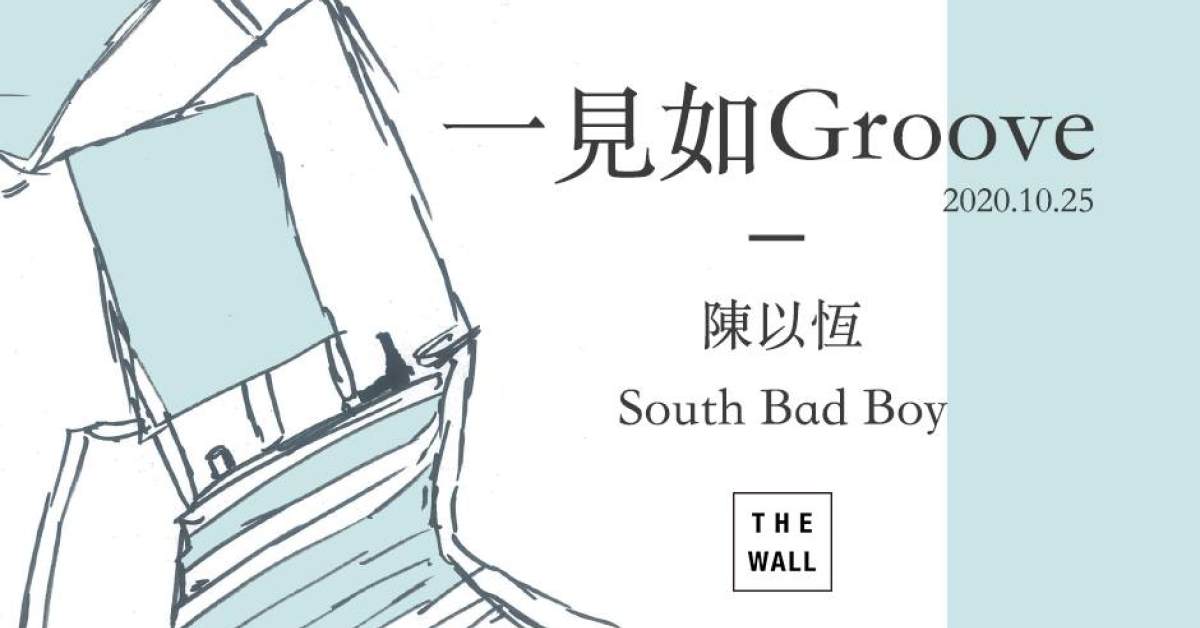 一見如 Groove：陳以恆、South Bad Boy