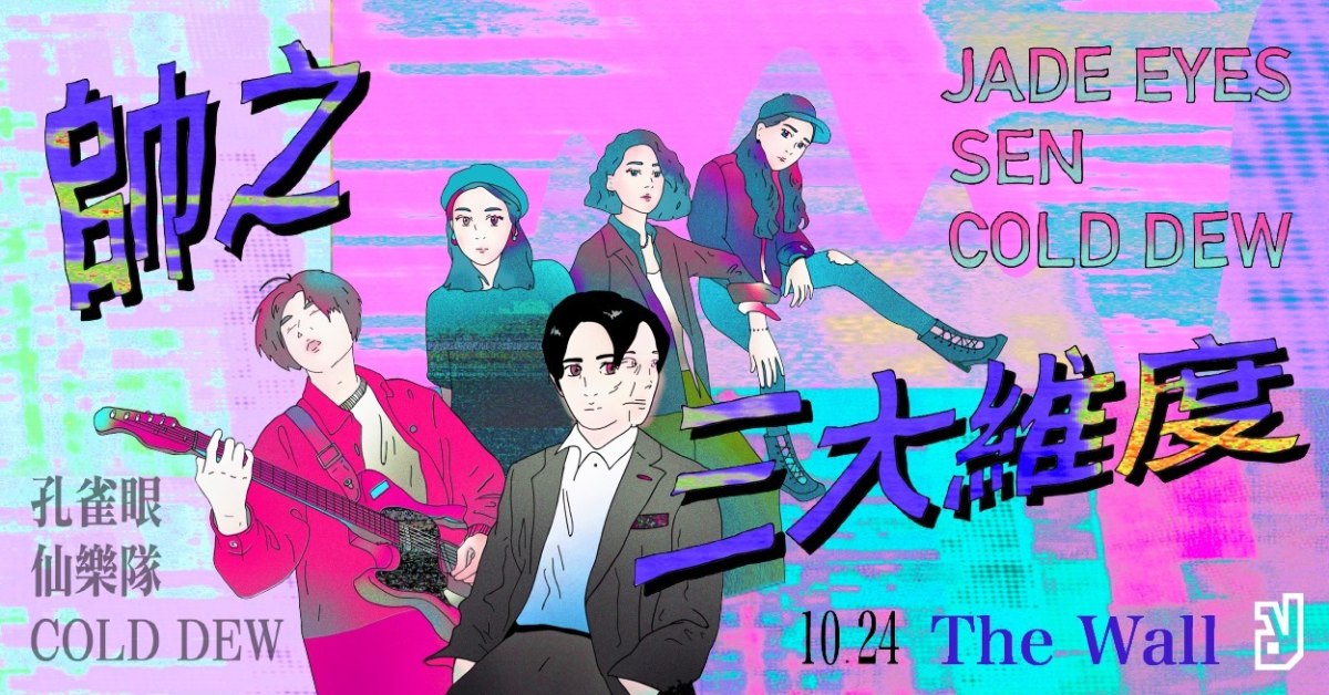 WWR Presents：帥之三大維度——孔雀眼、仙樂隊、COLD DEW