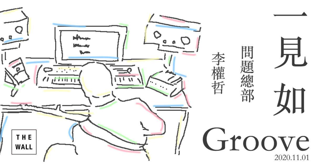 一見如 Groove 2：李權哲、問題總部