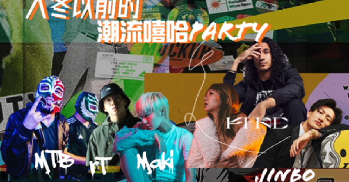 入冬以前的潮流PARTY