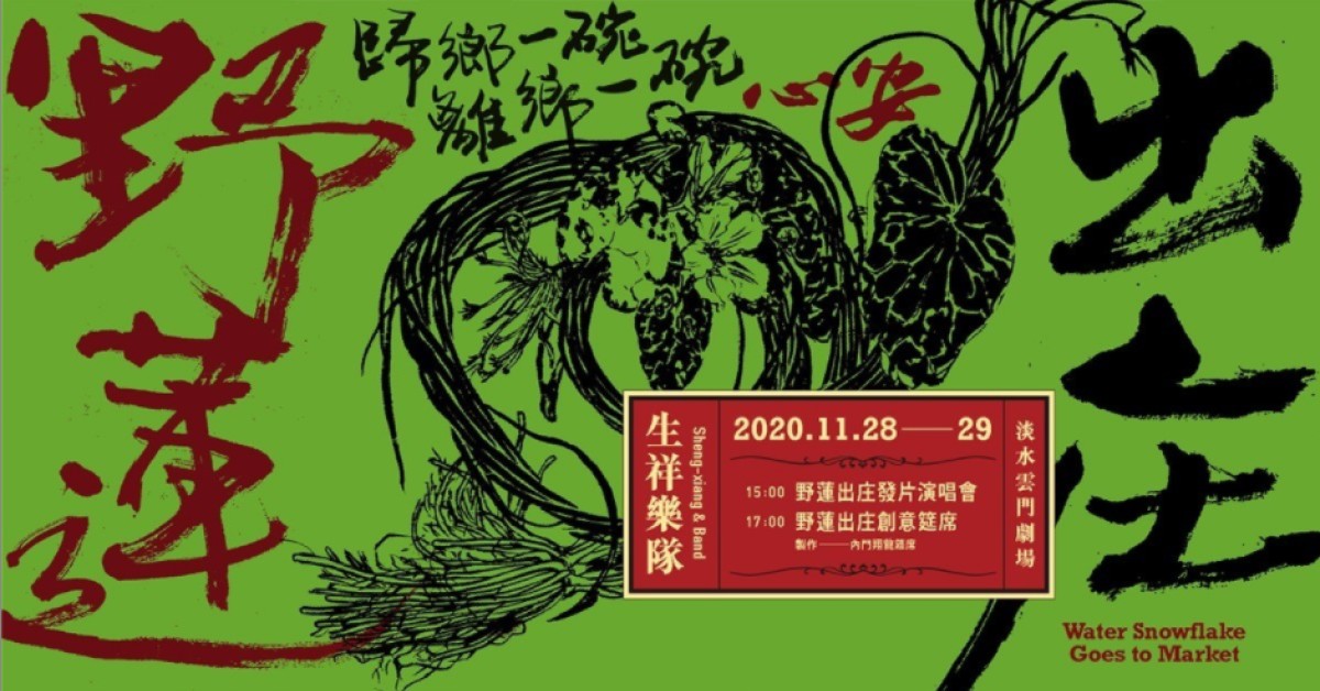 生祥樂隊【野蓮出庄】發片演唱會 11/28