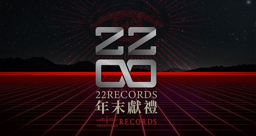 『 2 0 2 0 』 - 22RECORDS 年末獻禮 "BB彈 x US:WE" 聯合巡迴 (高雄場)