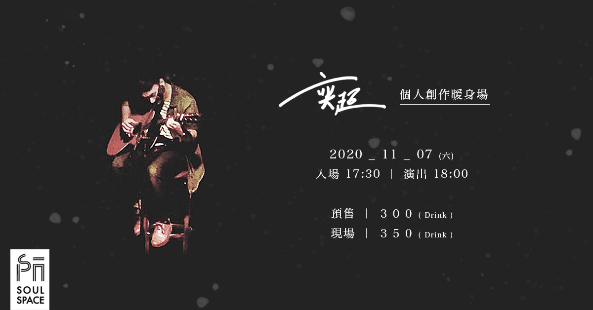 奕超 — 個人創作暖身場