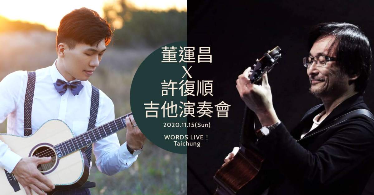 董運昌 x 許復順 吉他演奏會