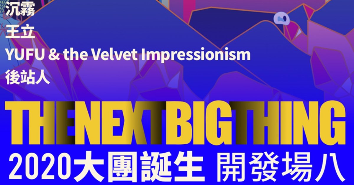 The Next Big Thing 大團誕生（開發場8）