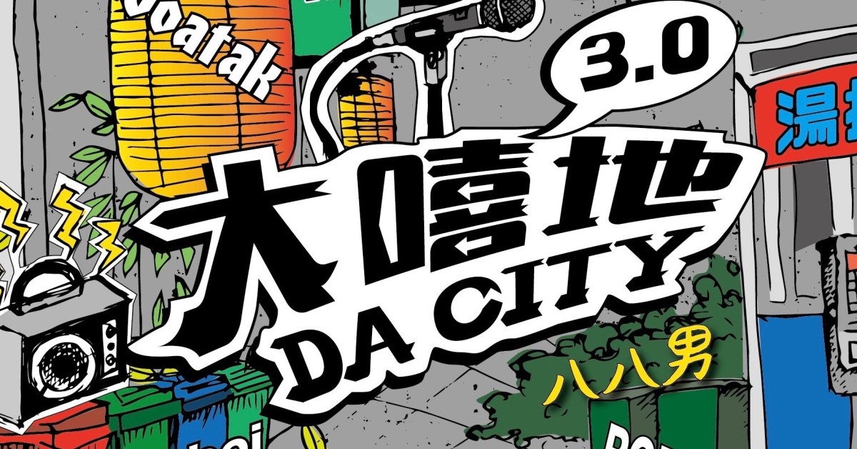 Legacy Presents【大嘻地3.0】：就已 Joey Huang、山姆Someshit、張思愉