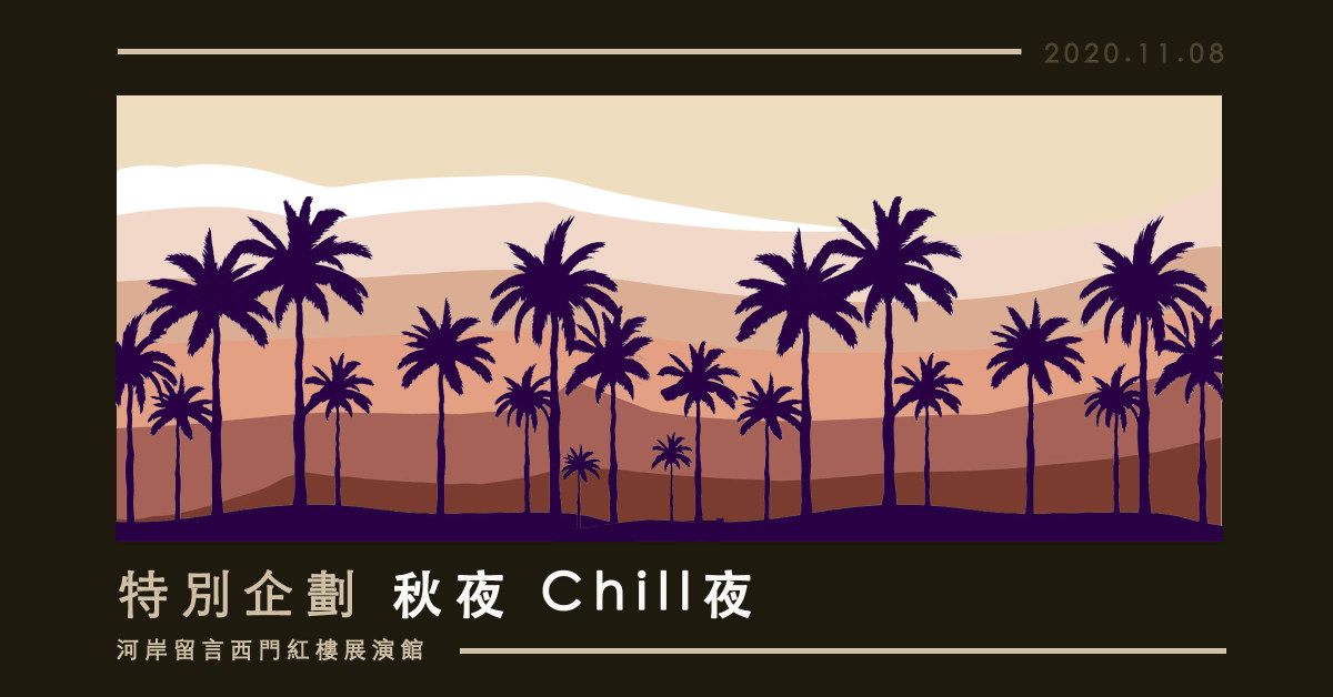 特別企劃 秋夜 Chill夜： 灰色流感 X the Loophole X 阿丹玩球球
