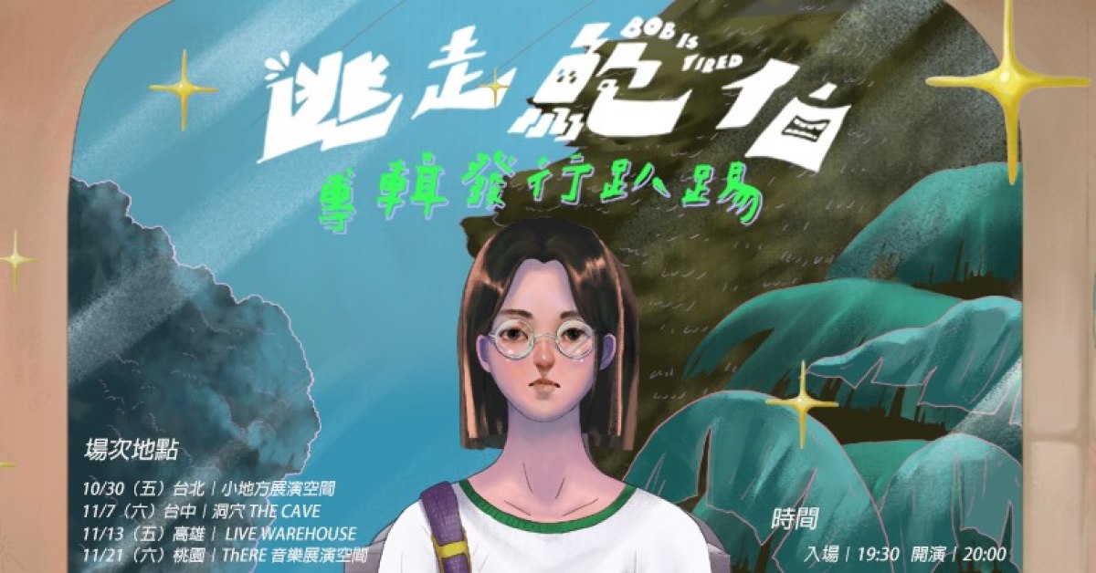ⓁⓄ 逃走鮑伯首張專輯 發行趴踢 ⓋⒺ ——台北場 @ 小地方展演空間