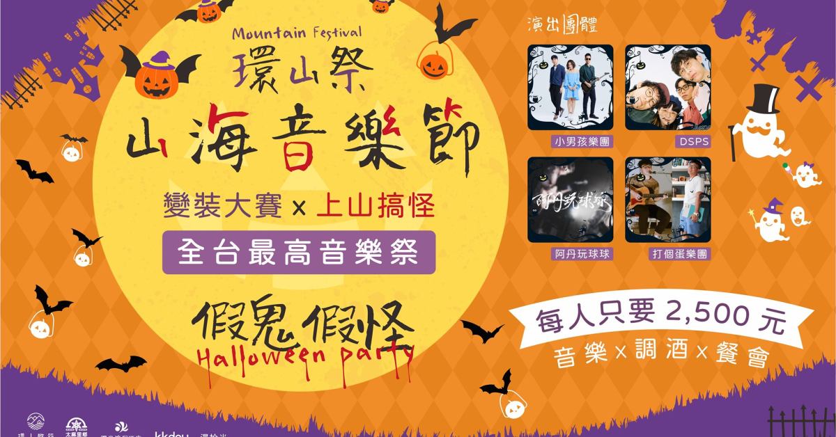 環山祭-山海音樂節 【假鬼假怪】
