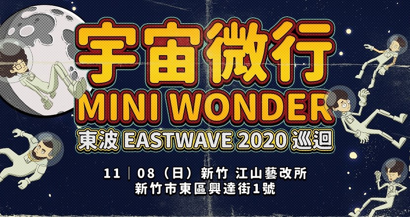 東波 2020 全台巡迴「宇宙微行 Mini Wonder 」——新竹站