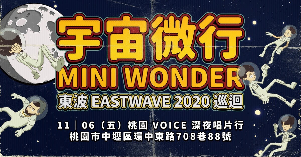 東波 2020 全台巡迴「宇宙微行 Mini Wonder 」——桃園站